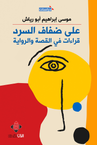 على ضفاف السرد : قراءات في القصة والرواية - موسى إبراهيم أبو رياش