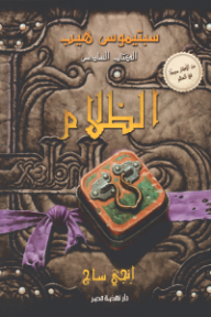 سبتيموس هيب: الكتاب السادس - الظلام