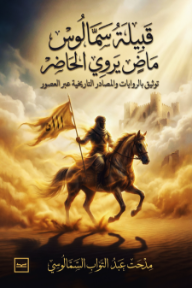 قبيلة سمالوس ماضٍ يروي الحاضر