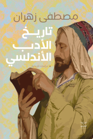 تاريخ الأدب الأندلسي