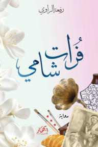 فرات شامي