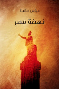 نهضة مصر - عباس حافظ