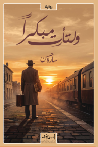 ولتأت مبكراً