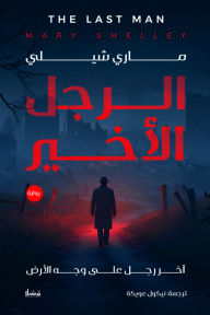 غلاف كتاب الرجل الأخير : آخر رجل على وجه الأرض للكاتب ماري شيلي من إصدار دار مسار للنشر والتوزيع