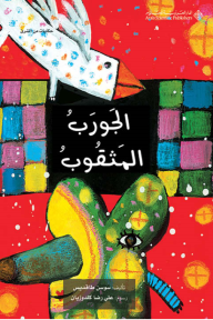 الجورب المثقوب