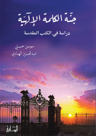 جنّة الكلمة الإلهيّة: دراسة في الكتب المقدّسة - سوسن حسني, عبد العزيز الهادي