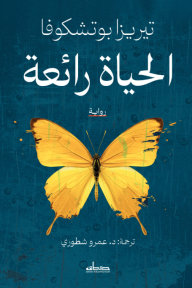 الحياة رائعة
