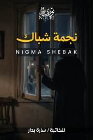 نجمة شباك