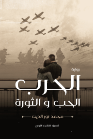 الحرب الحب والثورة