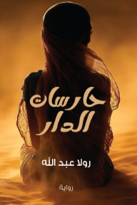 حارسات الدار