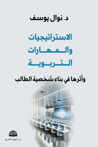الاستراتيجيات والمهارات التربوية : وأثرها في بناء شخصية الطالب