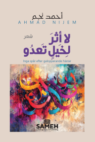 لا أثر لخيل تعدو - أحمد نجم
