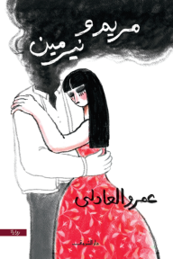 مريم ونيرمين - عمرو العادلي