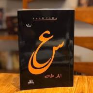 رواية س ع - اياد طه