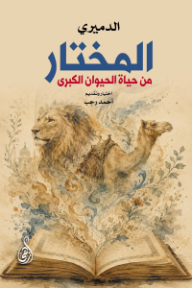 المختار من حياة الحيوان الكبرى