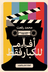 أفلام للكبار فقط - محمد رفعت