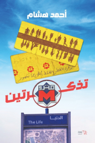 تذكرتين مترو الدنيا - أحمد هشام