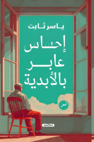 إحساس عابر بالأبدية