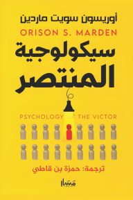 ‎⁨سيكولوجية المنتصر | Psychology of the victor