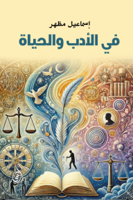 في الأدب والحياة