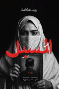 المُسبِل