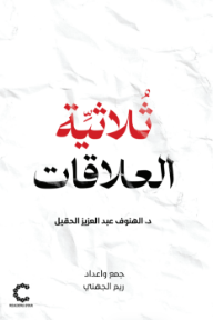 ثلاثية العلاقات