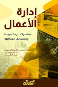إدارة الأعمال: أساسياتها ومفاهيمها وتطبيقاتها المعاصرة