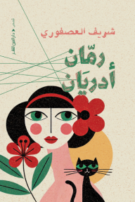 رمان أدريانا