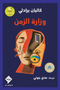 وزارة الزمن |  THE MINISTRY OF TIME