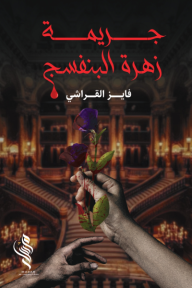 جريمة زهرة البنفسج