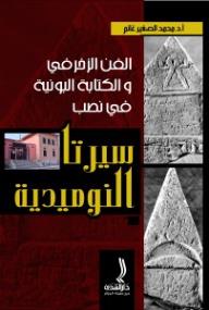 غلاف كتاب الفن الزخرفي والكتابة البونية في نصب سيرتا النوميدية للكاتب محمد الصغير غانم من إصدار دار دار الهدى للنشر والتوزيع
