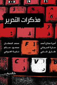 مذكرات التحرير - مجموعة  من المؤلفين