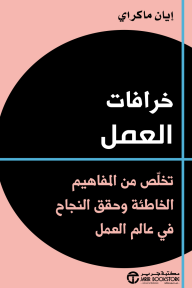 ‎خرافات العمل : تخلص من المفاهيم الخاطئة وحقق النجاح في عالم العمل | Myths of Work