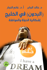 البدون في الخليج : إشكالية الدولة والمواطنة - خالد الجابر, غانم النجار