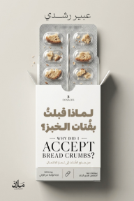 لماذا قبلت بفتات الخبز