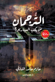 الترجمان - من يكتب السيناريو؟