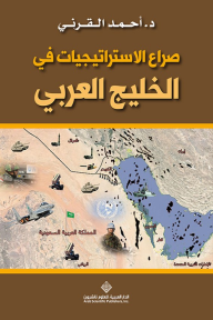 صراع الاستراتيجيات في الخليج العربي