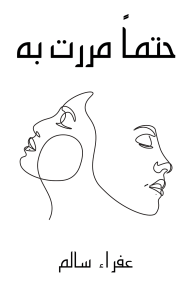 حتماً مررت به