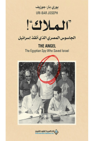 'الملاك' الجاسوس المصري الذي أنقذ إسرائيل
