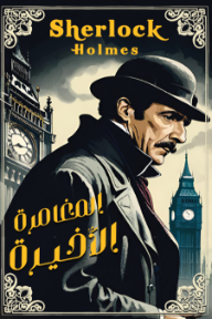 المغامرة الأخيرة | The Final Problem