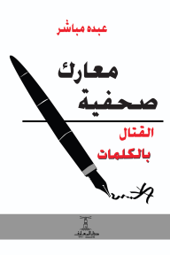معارك صحفية: القتال بالكلمات - عبده مباشر