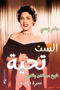 الست تحية : تاريخ من الفن والثورة