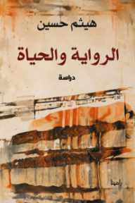 الرواية والحياة
