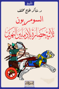 السومريون: ثلاثية حضارة بلاد ما بين النهرين