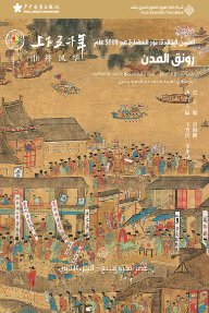 غلاف كتاب الصين الخالدة: نور الحضارة عبر 5000 عام - رونق المدن للكاتب تشانغ هاي بنغ من إصدار دار الدار العربية للعلوم ناشرون