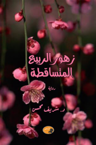 غلاف كتاب زهور الربيع المتساقطة للكاتب شريف محسن من إصدار دار  دار الأدهم للنشر والتوزيع