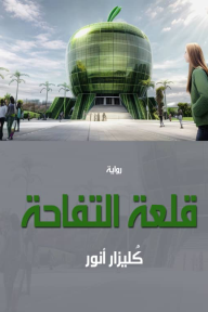 قلعة التفاحة