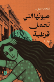 عيونها التي تحمل قرطبة