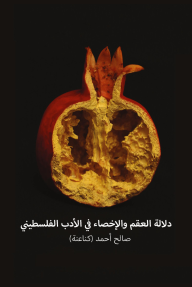 دلالة العقم والإخصاء في الأدب الفلسطيني