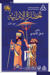 الحضارة الإيرانية : الجزء الأول - سلسلة تاريخ الحضارات